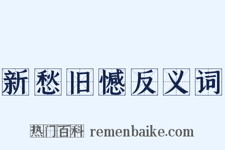 新愁旧憾反义词是什么意思的图片